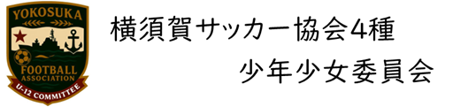 横須賀サッカー協会４種